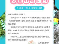 2022年8月8日-9日 福圣鑫组织员工出游通知